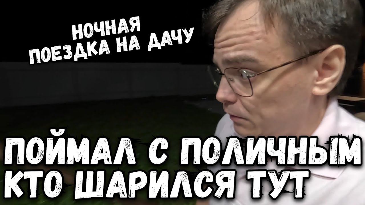 Поехал на дачу ночью, кого я там обнаружил? Дачная жизнь начинает приобретать новый оборот. смотреть онлайн