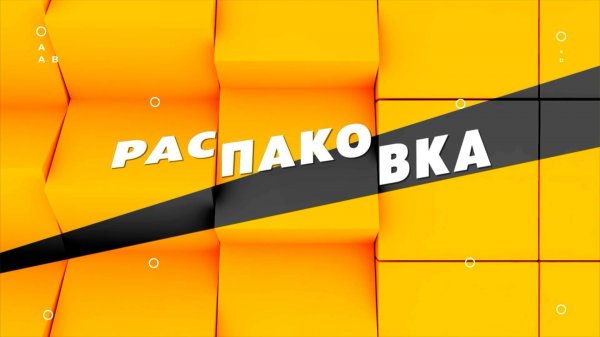 Распаковка 2026