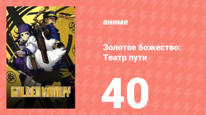 Золотое божество: Театр пути 40 серия (аниме-сериал, 2018)
