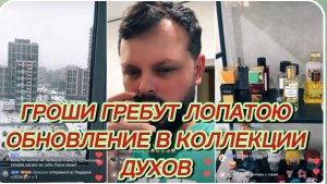 САМВЕЛ АДАМЯН, ГРАНДЕНИКО, ГРОШИ ГРЕБУТ ЛОПАТОЮ, ОБНОВЛЕНИЕ В КОЛЛЕКЦИИ ДУХОВ..