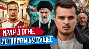ПАДЕНИЕ ИРАНА ИЗМЕНИТ МИР. ПРОТЕСТЫ И КРИЗИС РЕЖИМА АЯТОЛЛ.