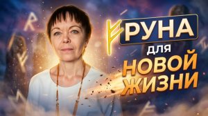 Как начать новую жизнь. Эта руна поможет начать заново и сделает ваш год.