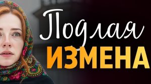 «Подлая измена».