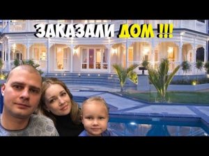 ВЛОГ! ЗАКАЗАЛИ ДОМ!!!