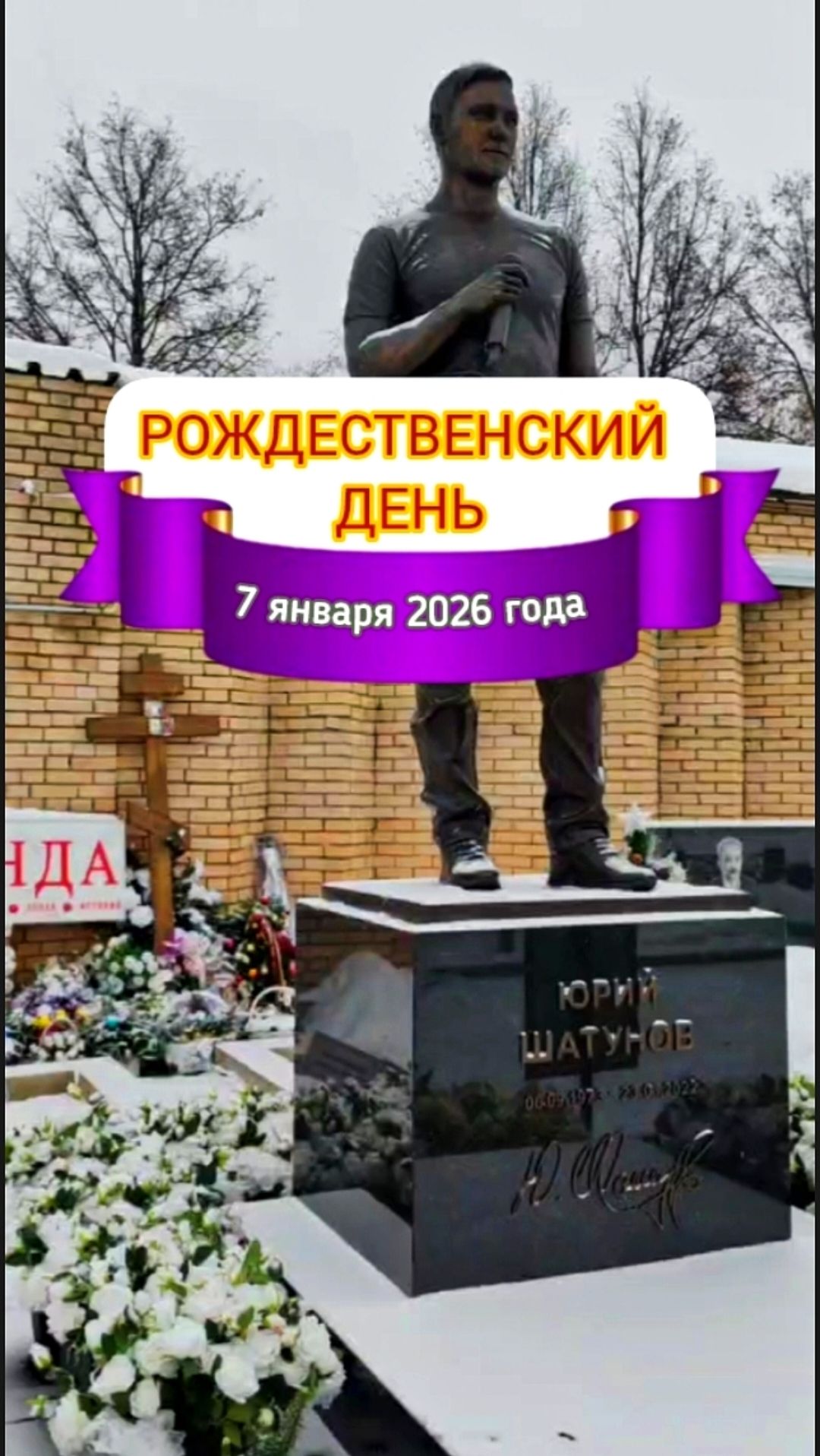 Рождество у могилы Юрия Шатунова: традиции и воспоминания #shorts #2026 #шатунов #рождество #память смотреть онлайн