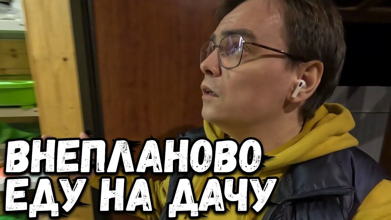 Влог. Пришлось внепланово ехать на дачу. Думаю уйти в отпуск. смотреть онлайн