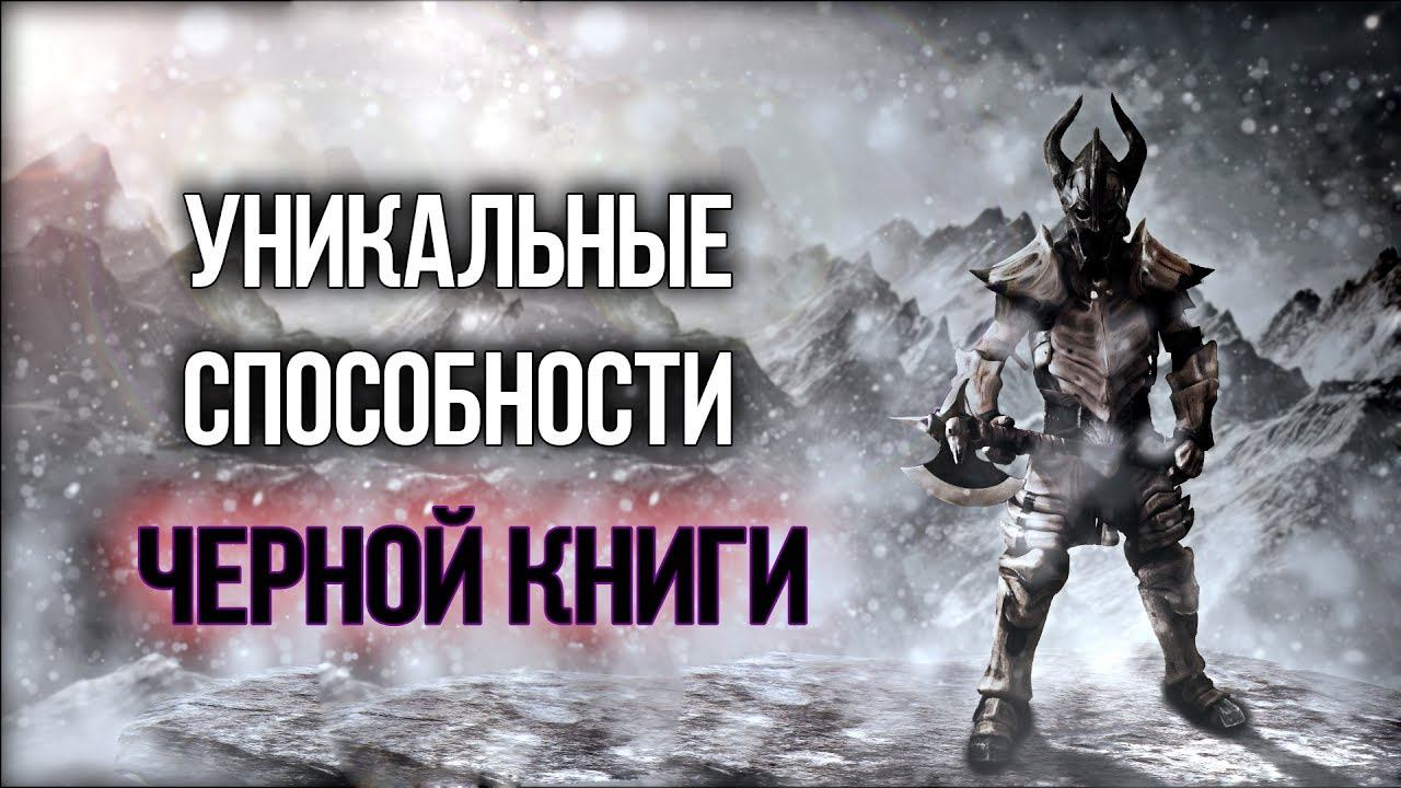 TES 5: Секрет силы скайрима Эффект чёрной книги 