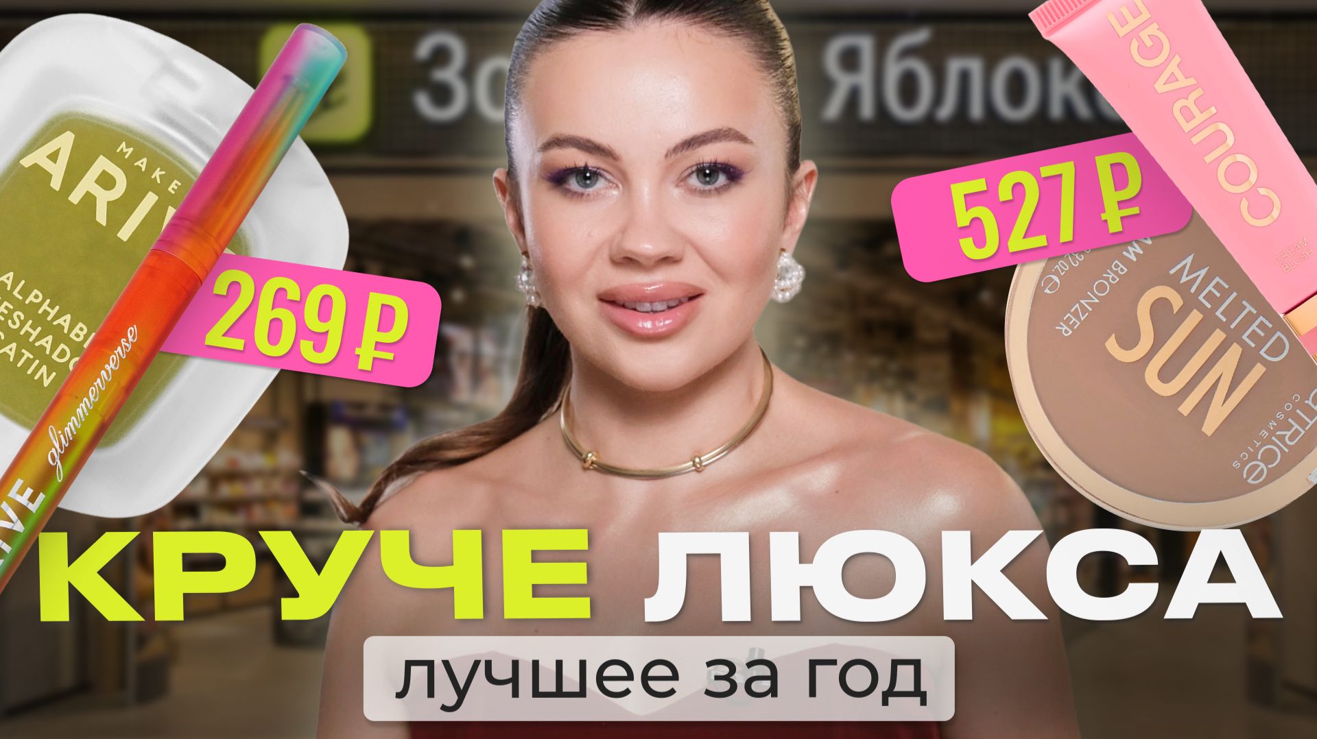 ЭТА БЮДЖЕТНАЯ КОСМЕТИКА ЗАМЕНИТ ЛЮКС? Мои главные фавориты 2025 смотреть онлайн