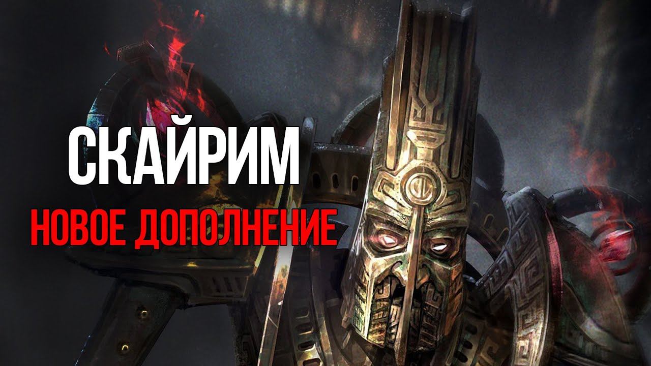 Skyrim ОГРОМНОЕ ДОПОЛНЕНИЕ ЗАБЫТЫЕ ВРЕМЕНА ГОДА от Creation Club смотреть онлайн