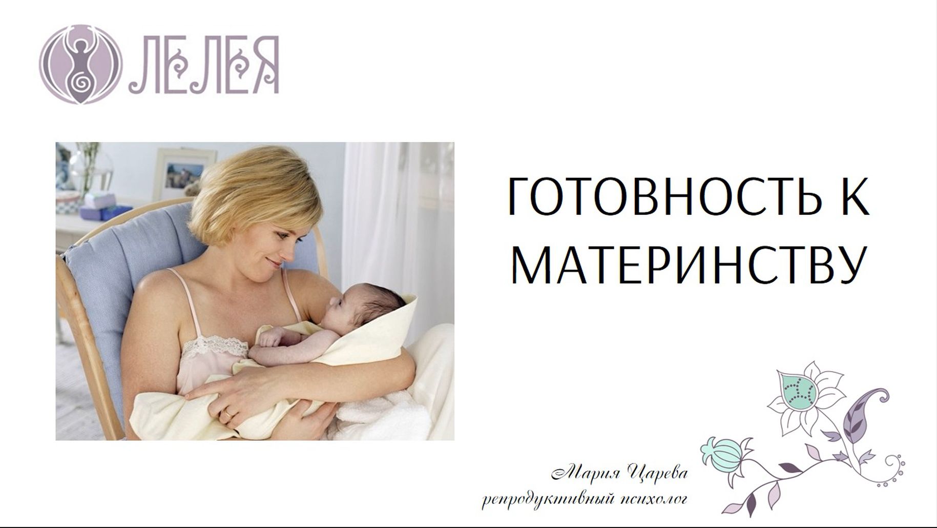 Вебинар "Готовность к материнству" смотреть онлайн