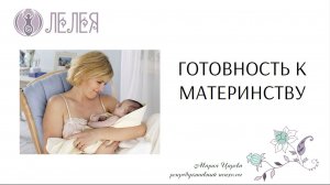 Вебинар "Готовность к материнству"
