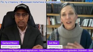 Гарланд Никсон - Джоти Брар: Жестокий империализм старой школы возвращается