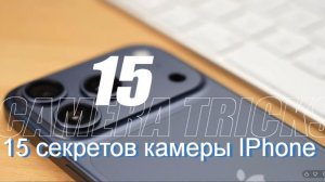 iPhone 17 и 17 Pro (Max): 15 УДИВИТЕЛЬНЫХ трюков с камерой!