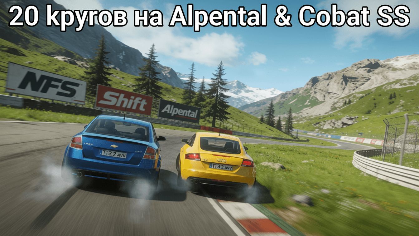 Need For Speed Shift | Audi TT, Chevrolet Cobalt SS | Alpental | 20 кругов смотреть онлайн