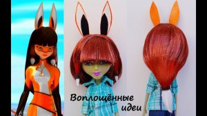 ПАРИК ВОЛЬПИНЫ/ПЕРЕПРОШИТЬ ВОЛОСЫ КУКЛЕ/Леди Баг/Супер кот нуар/Вальпина/volpina miraculous ladybug