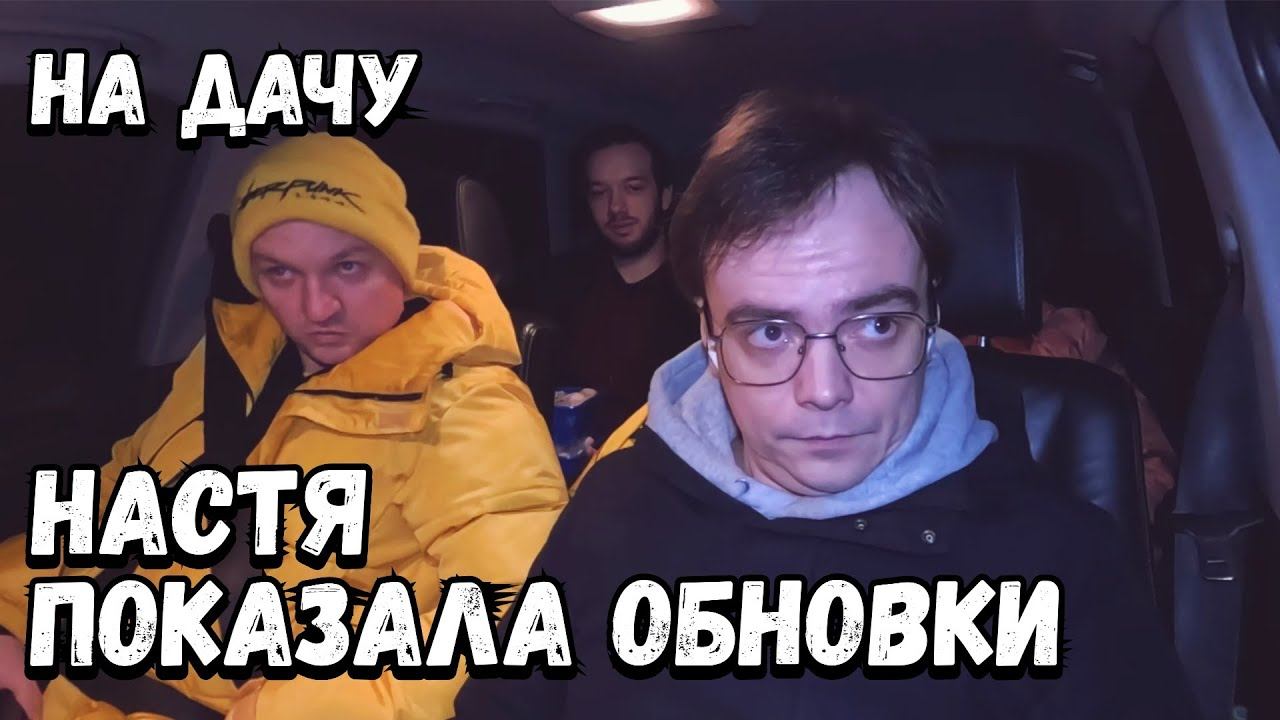 Едем на дачу, вновь шашлыки. Настя показала свои обновки, удивились все смотреть онлайн
