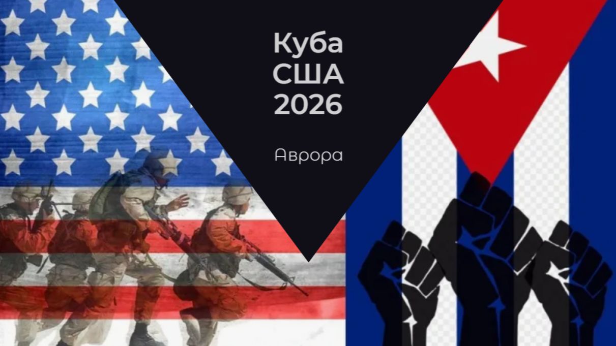 Куба США 2026 смотреть онлайн
