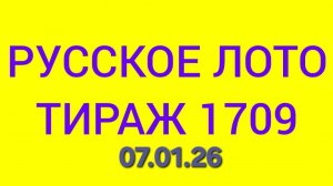 РУССКОЕ ЛОТО ТИРАЖ 1709 .  Проверить билет Русское Лото 1709 . Русское лото 1709