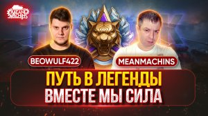 ТЕРНИСТЫЙ ПУТЬ В "ЛЕГЕНДЫ" ● BEOWULF422 Показывает MeanMachins, Правильные Тактики в НАТИСКе