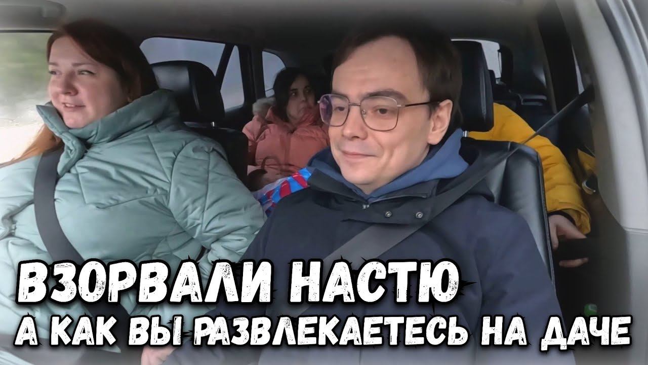 Встретились все и взорвали Настю на даче. А как Вы развлекаетесь на даче зимой? смотреть онлайн