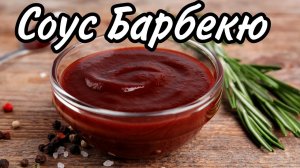 Классический Соус Барбекю в домашних условиях! Универсальный соус к мясу!