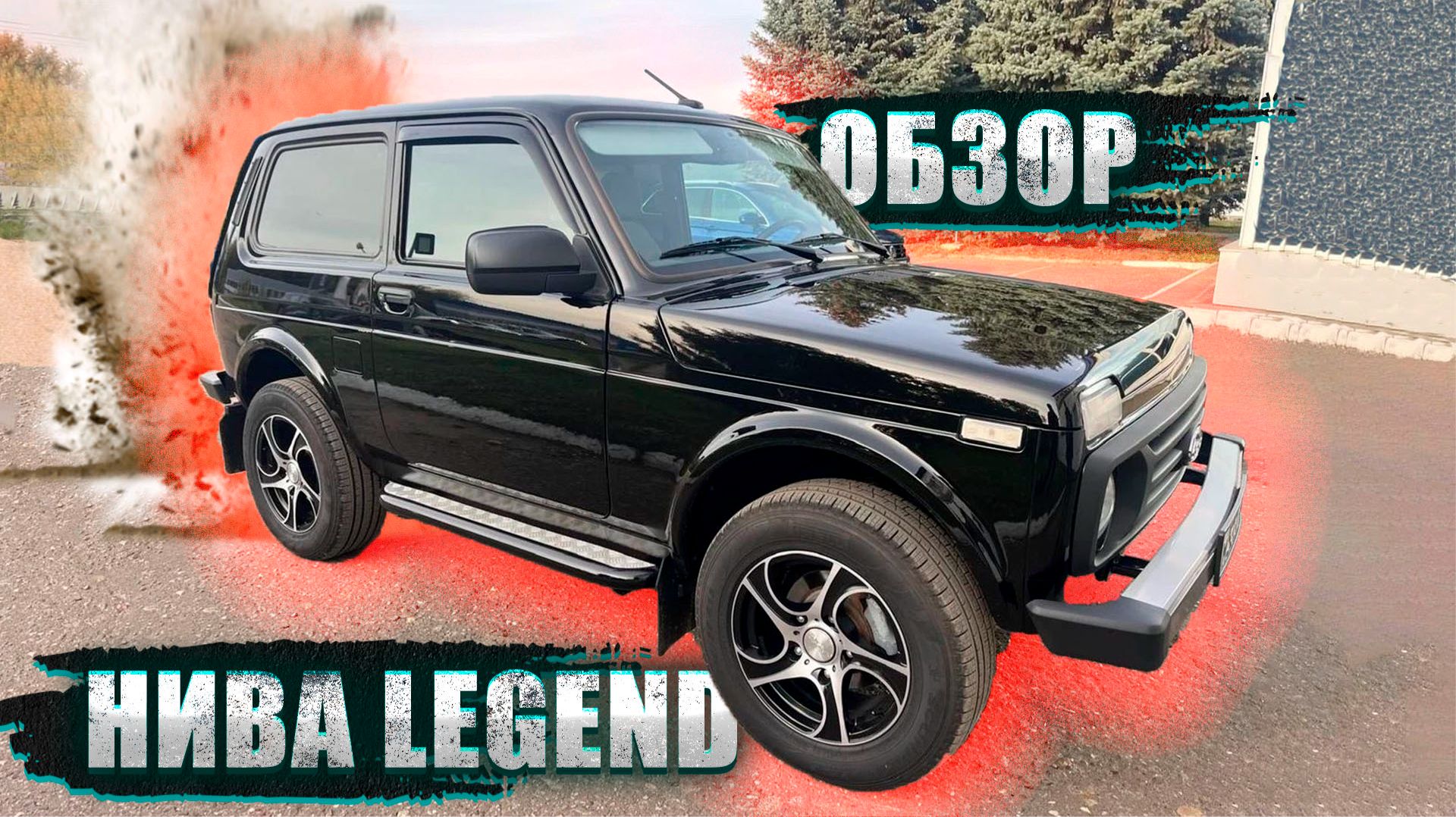 МОЙ КОШМАР С НИВОЙ LEGEND 2025: КЛИНИТ ТОРМОЗА, СТУЧИТ ПОДВЕСКА, А ДИЛЕР МОЛЧИТ! смотреть онлайн