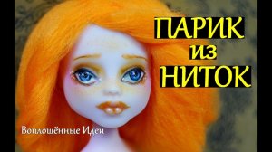 ВАСИЛИСА ЧАСОДЕИ/ ПАРИК ИЗ НИТОК / Как сделать парики для кукол из шерсти пряжи ниток