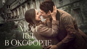 Мой год в Оксфорде (2025) | My Oxford Year