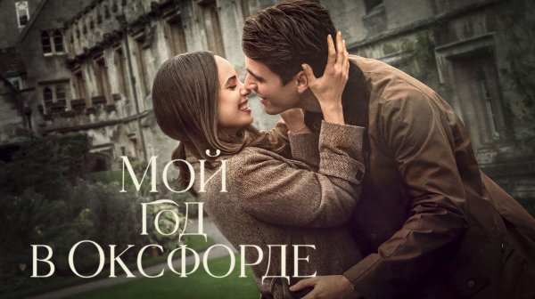 Мой год в Оксфорде (2025) | My Oxford Year