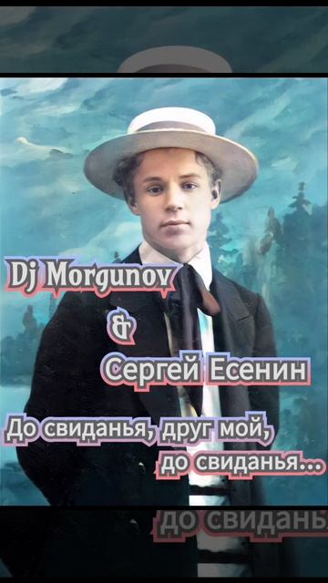 Dj Morgunov & Сергей Есенин До свиданья, друг мой, до свиданья...mp4
