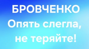 Бровченко/Последние новости.