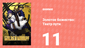 Золотое божество: Театр пути 11 серия (аниме-сериал, 2018)