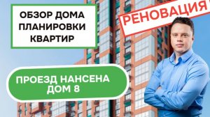 Проезд Нансена дом 8: обзор дома и планировки квартир, реновация района Свиблово. Зима 2026