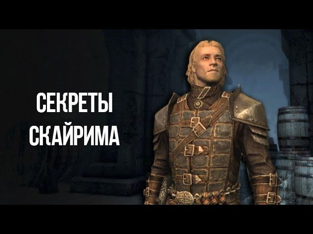 Skyrim Интересные Моменты и Секреты игры смотреть онлайн