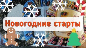 С чего начался новый 2026 год-Старты!🚀Вышивка крестом 🪡 и немного рисунков.