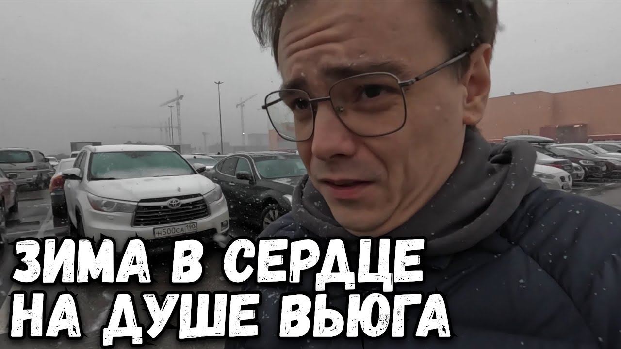 Зима в сердце на душе вьюга. Влог в три дня, жизнь без прикрас смотреть онлайн