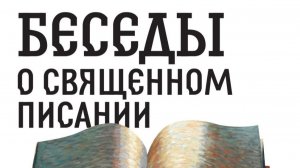 Беседы о Священном Писании. Книга пророка Иезекииля. Беседа 18-ая.