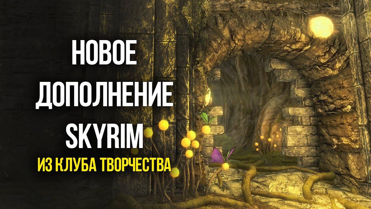 Skyrim САМОЕ БОЛЬШОЕ ДОПОЛНЕНИЕ "Святые и Соблазнители" из Клуба Творчества! смотреть онлайн