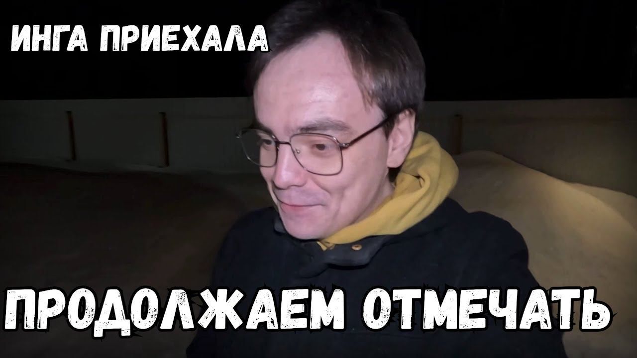 Продолжаем отмечать день рождения, Инга приехала. Дачный влог смотреть онлайн