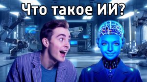 Что такое искусственный интеллект? за 6 минут.