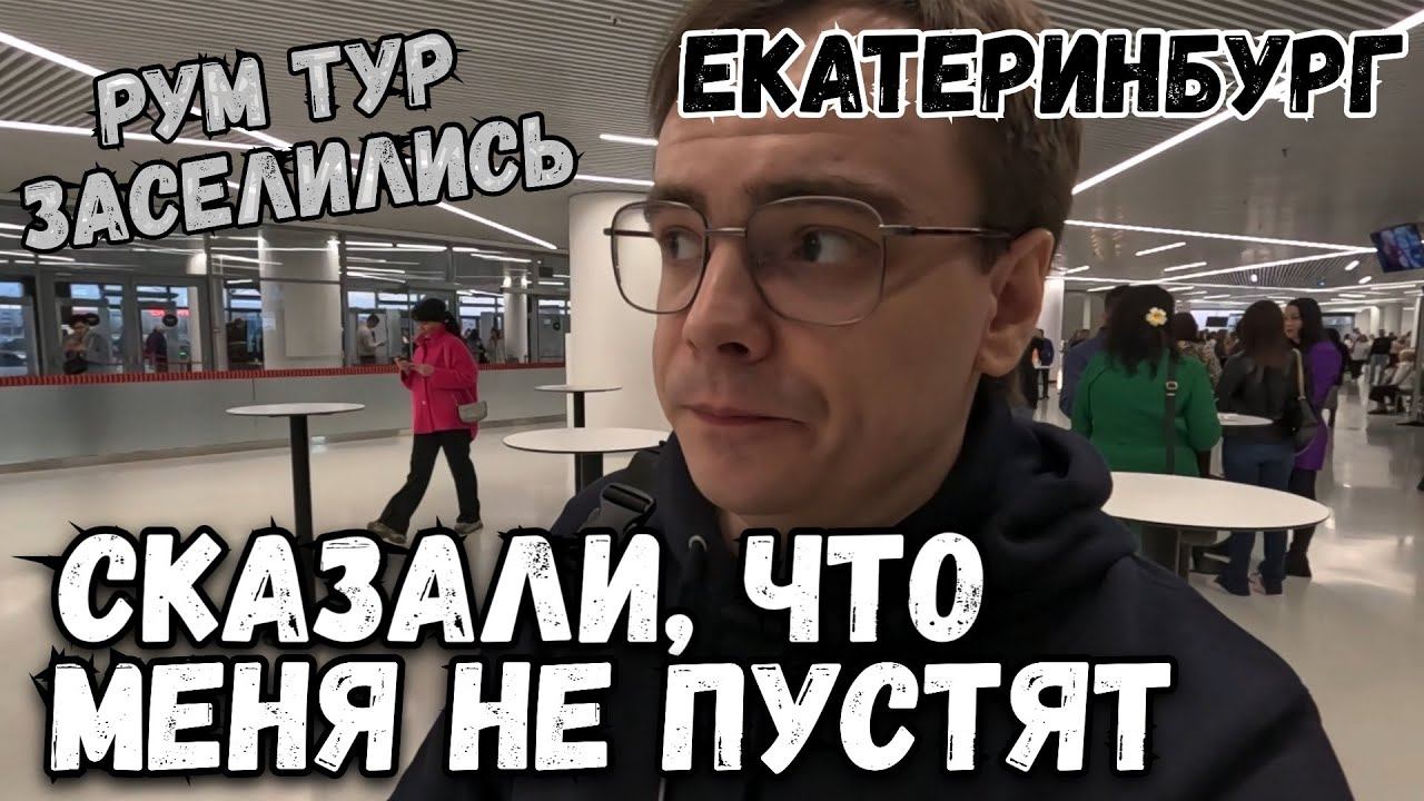 Рум тур, куда заселились в Екатеринбурге. Сказали, меня не пустят на концерт Евы. Что удивило? Влог смотреть онлайн