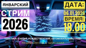 РОЖДЕСТВЕНСКИЙ СТРИМ 2026//СТРИМ #1//ЯНВАРЬ 2026