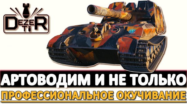 Артоводим и не только - профессиональное окучивание на Арте.