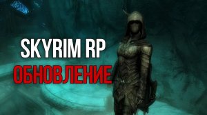 Skyrim Role Play - 2025 НОВОЕ ОБНОВЛЕНИЕ (ОБЗОР ПРОЕКТА)