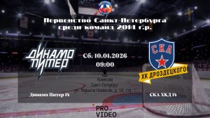ХК "Динамо Питер" 14 - ХК "СКА ХКД" 14 | 10.01.2026