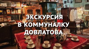 Экскурсия по коммунальной квартире Довлатова | Это частный музей?