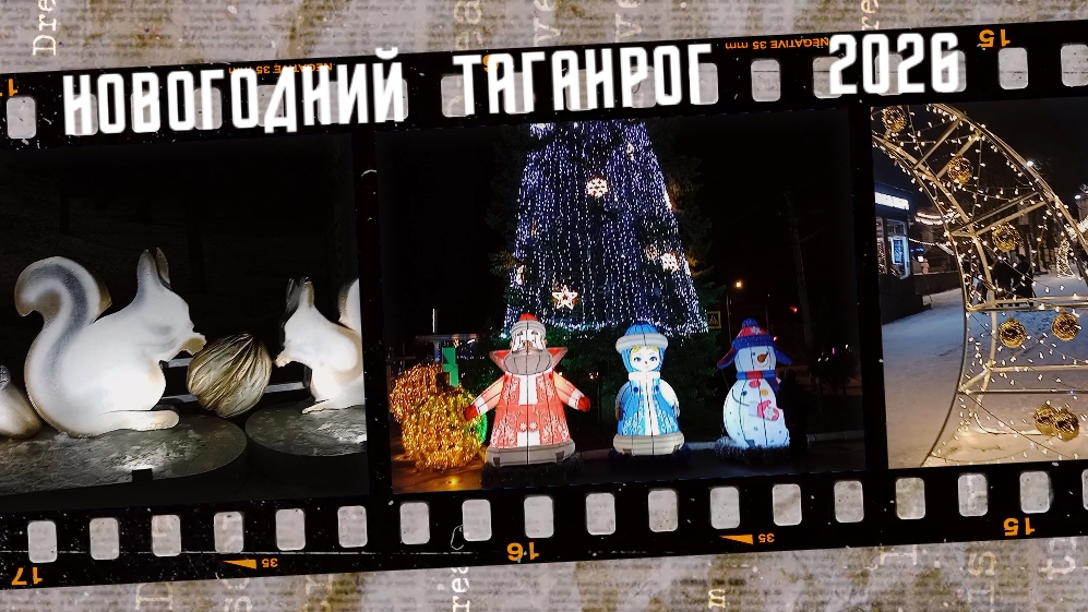 С Рождеством Христовым! Новогодний Таганрог 2026. смотреть онлайн