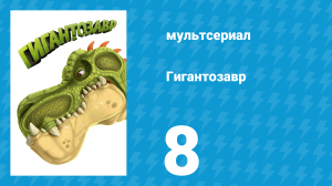 Гигантозавр 1 сезон 8 серия (мультсериал, 2019)