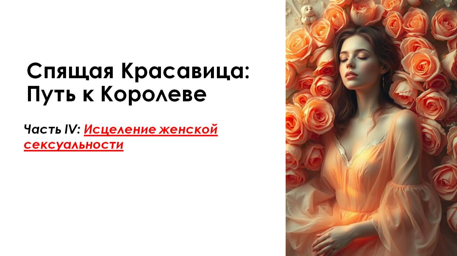 Вводный урок 4. Исцеление женской сексуальности