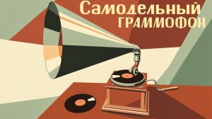 ФОТОГАЛЕРЕЯ | самодельный граммофон из того, что было и демонстрация его работы